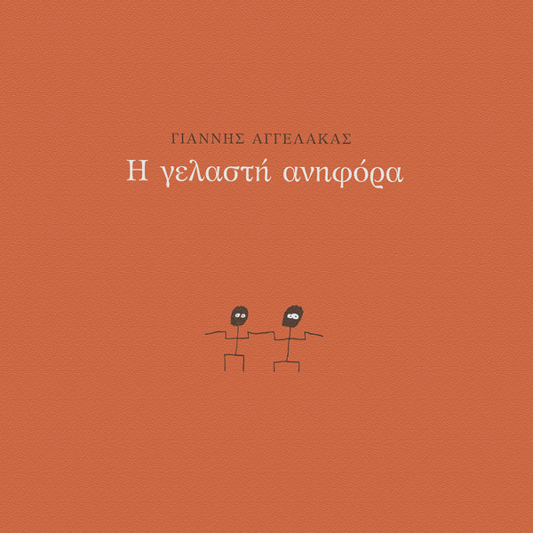 Γιάννης Αγγελάκας - Σαράβαλο