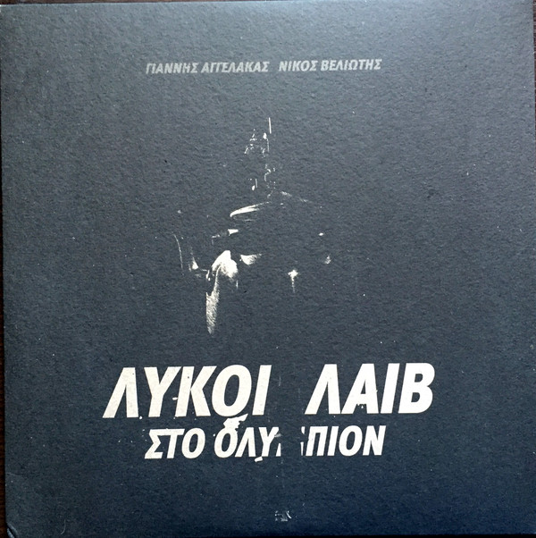 Γιάννης Αγγελάκας & Νίκος Βελιώτης - Όπως ξυπνούν οι εραστές