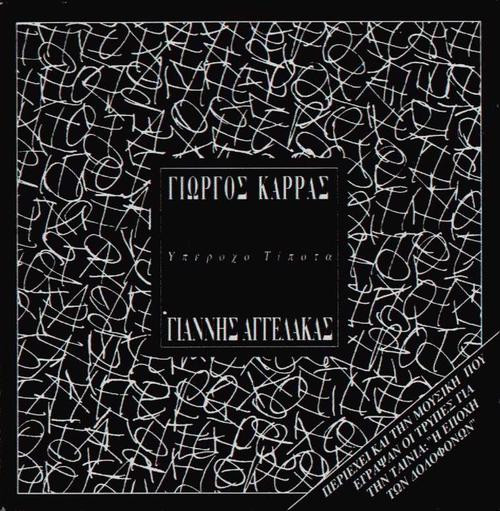 Γιώργος Καρράς & Γιάννης Αγγελάκας - Υπέροχο τίποτα