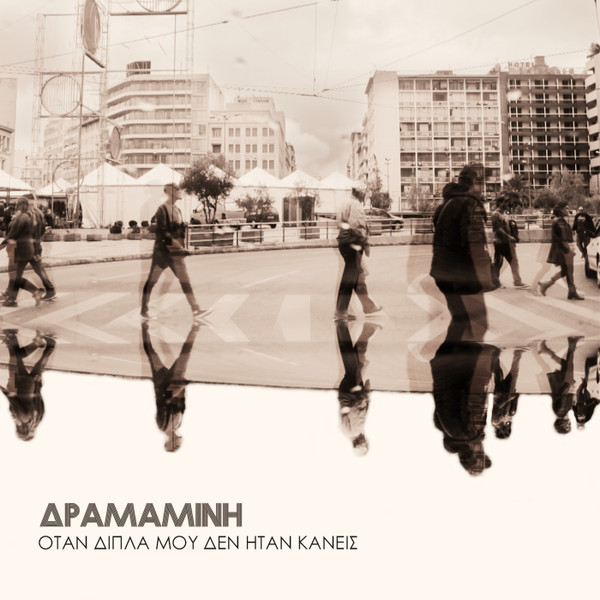 Δραμαμίνη - Tipota Den Pai Hameno