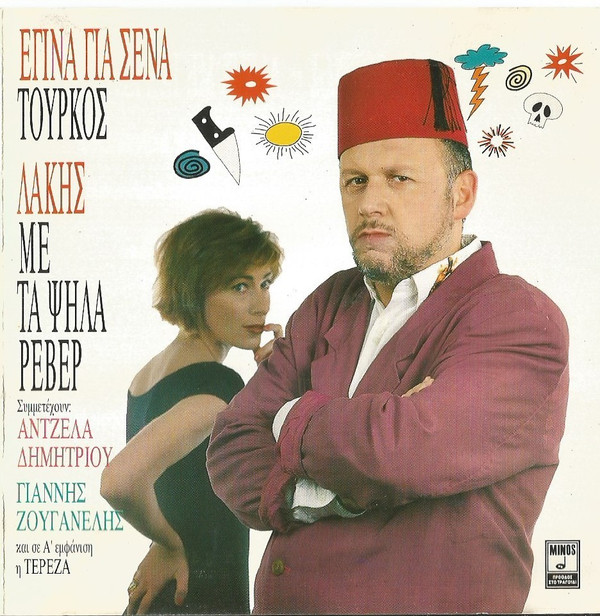 Λάκης Με Τα Ψηλά Ρεβέρ - Γυριστρούλα