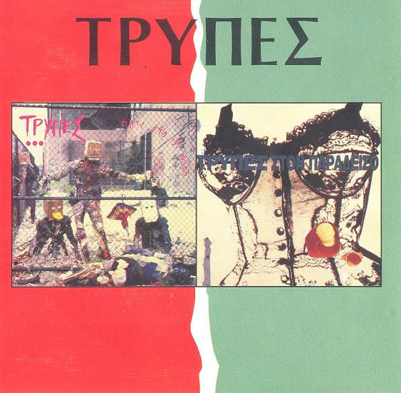 Τρύπες - Αμνησία