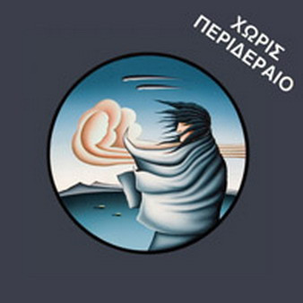 Χωρίς Περιδέραιο - 48 Σιωπές
