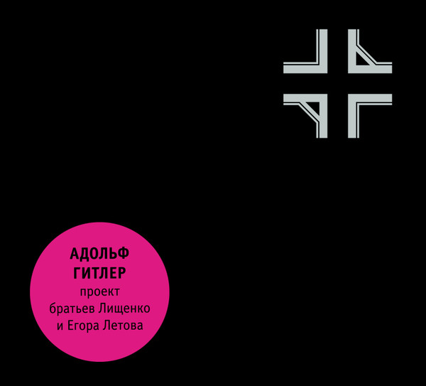 Адольф Гитлер - Сияющая мерзость