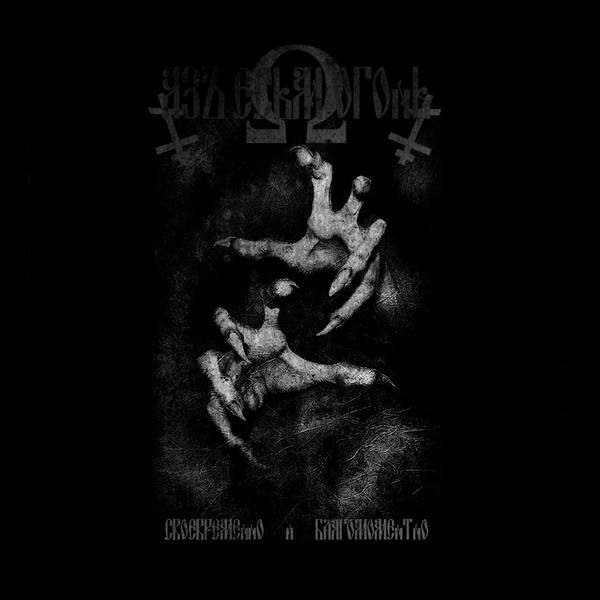 Азъ Есмь Огонь - EA, Absu