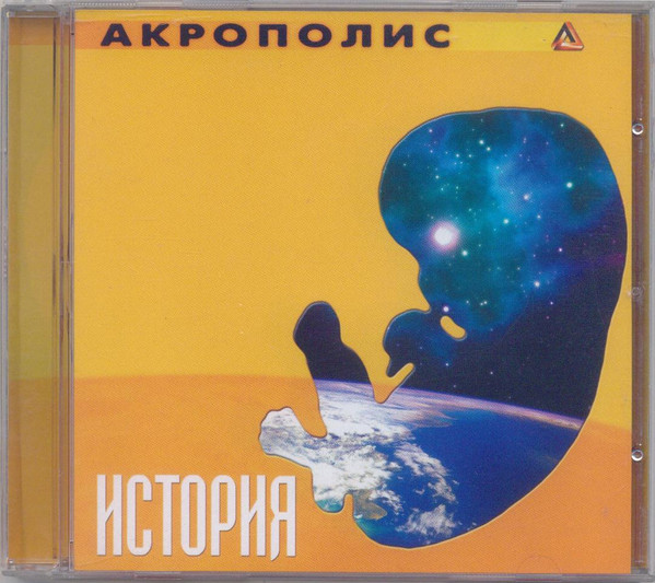 Акрополис - Акрополис