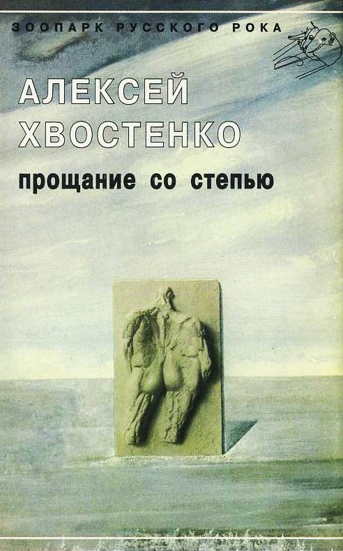 Алексей Хвостенко - Рай