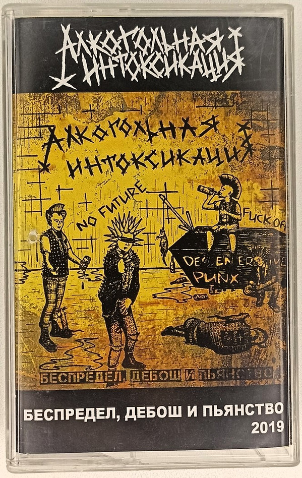 Алкогольная Интоксикация - Синее гетто
