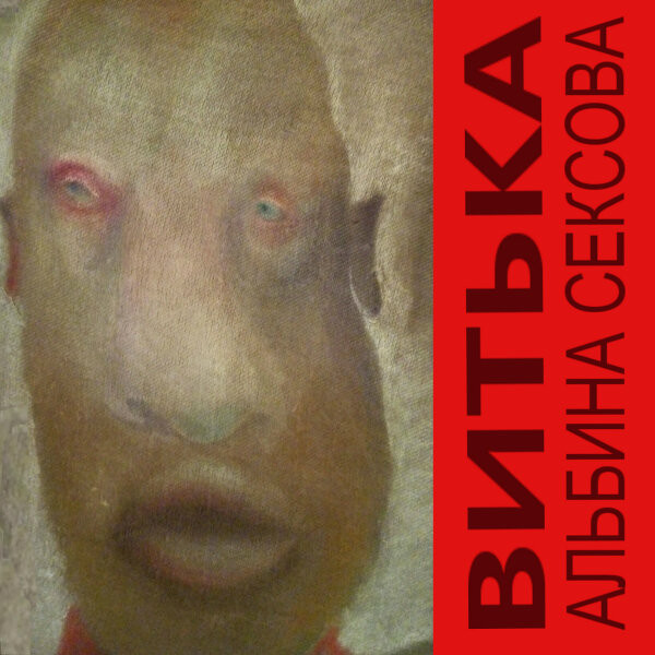 Альбина Сексова - Мур-мур-мур