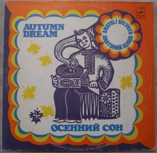Анатолий Беляев - Барыня