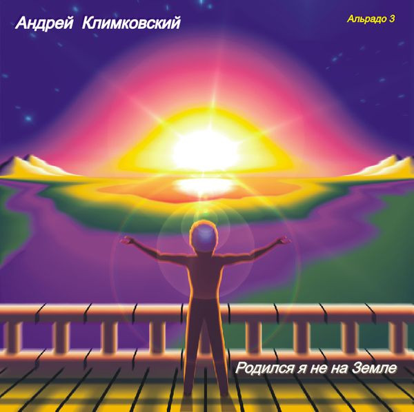 Андрей Климковский - Утренний метеор (С альбома "От заката до рассвета", 1997)
