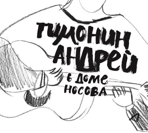 Андрей Тимонин - Run