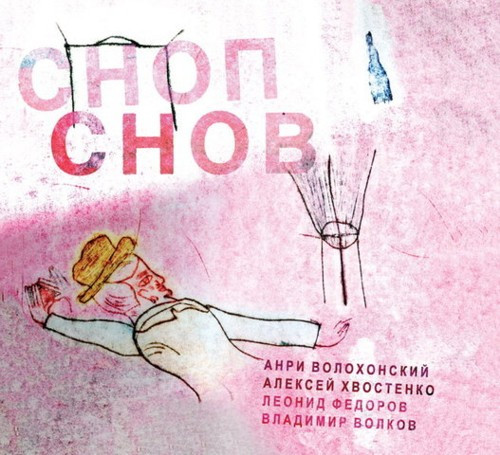 Анри Волохонский, Алексей Хвостенко, Леонид Фёдоров, Владимир Волков - Английская