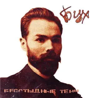 БЦХ - Когда твоя девушка больна