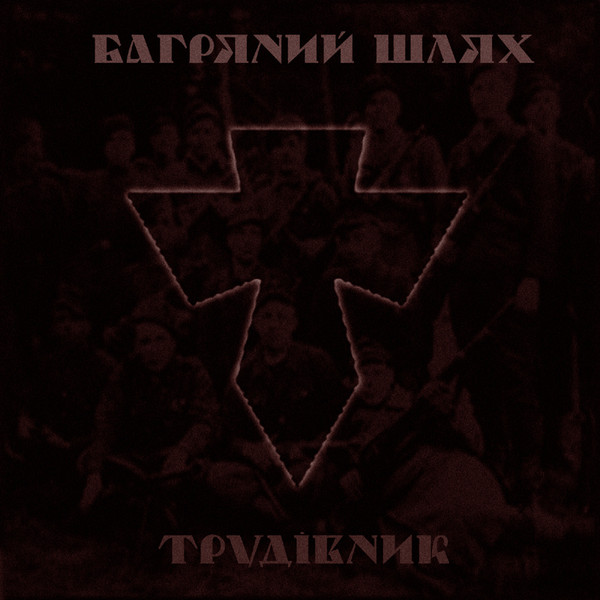 Багряний Шлях - Гімн