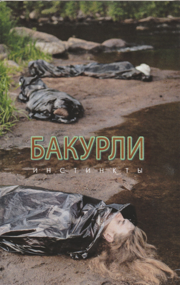 Бакурли - ДИСКОМФОРТ