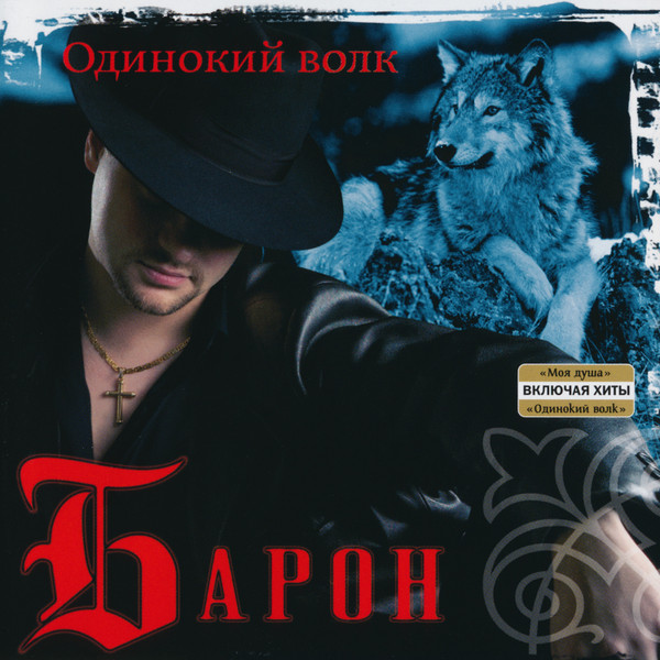 Барон - Ешь молись люби