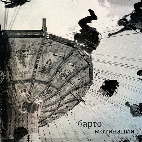 Барто - Берлин