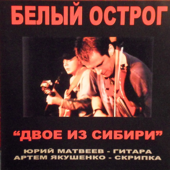 Белый Острог - Колыбельная