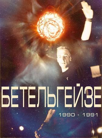 Бетельгейзе - Луна туманна
