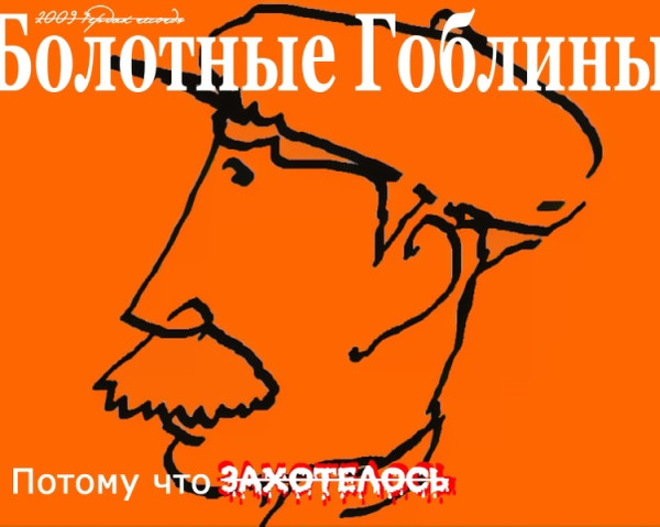Болотные Гоблины - Сиси