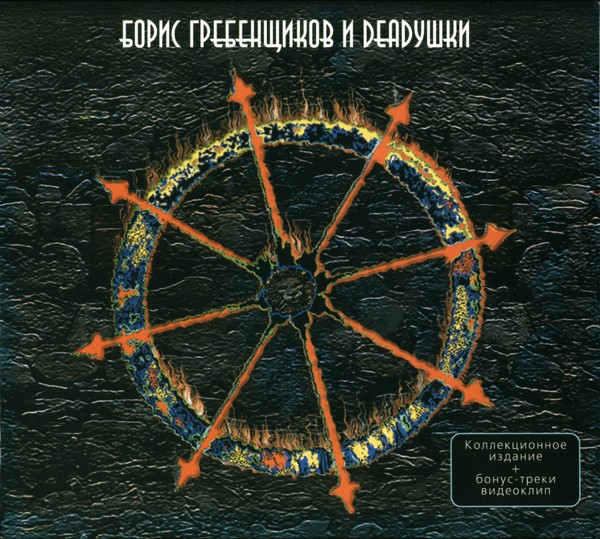 Борис Гребенщиков, Deadушки - Сны О Чём-то Большем