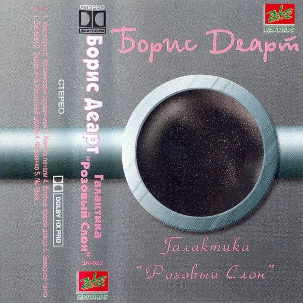 Борис Деарт - Экология (С альбома "Галактика "Розовый слон", 1995)