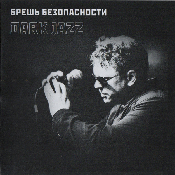 Брешь Безопасности - Серые глаза - рассвет