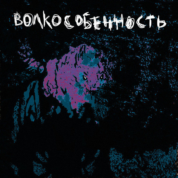 ВОЛКОСОБ - Ведро кирпичей