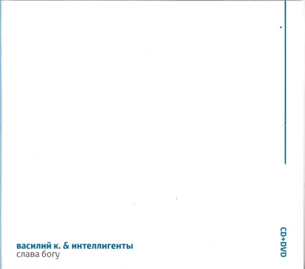 Василий К. & Интеллигенты - Мировая печаль