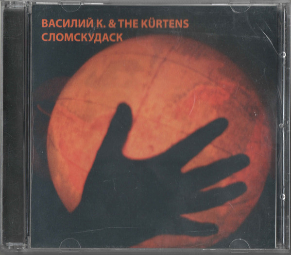 Василий К. & The Kürtens - Собаки