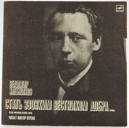Велимир Хлебников - Опыт жеманного