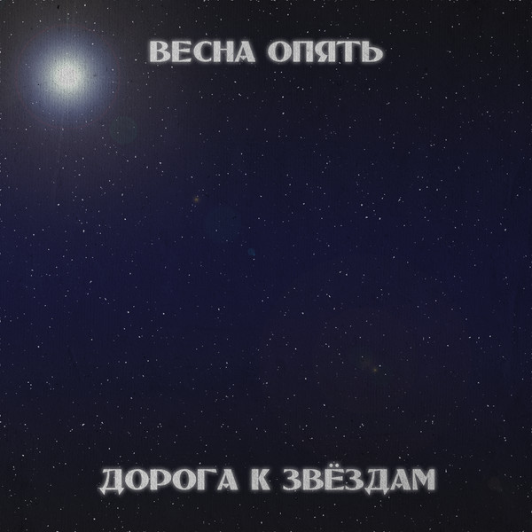 Весна опять - На орбите
