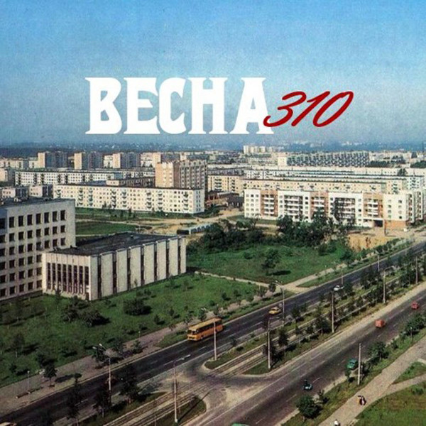 Весна 310 - Открывая путь в космос
