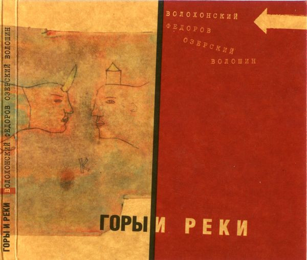 Волохонский, Фёдоров, Озерский, Волошин - Запоздалое