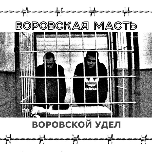 Воровская Масть - ночью я родился под забором, воры окрестили меня вором, мать родная назвала Романом, ах мама джан, и теперь кайфую я под "Планом♣