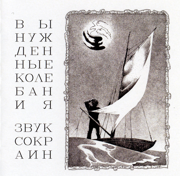 Вынужденные Колебания - Обречённость