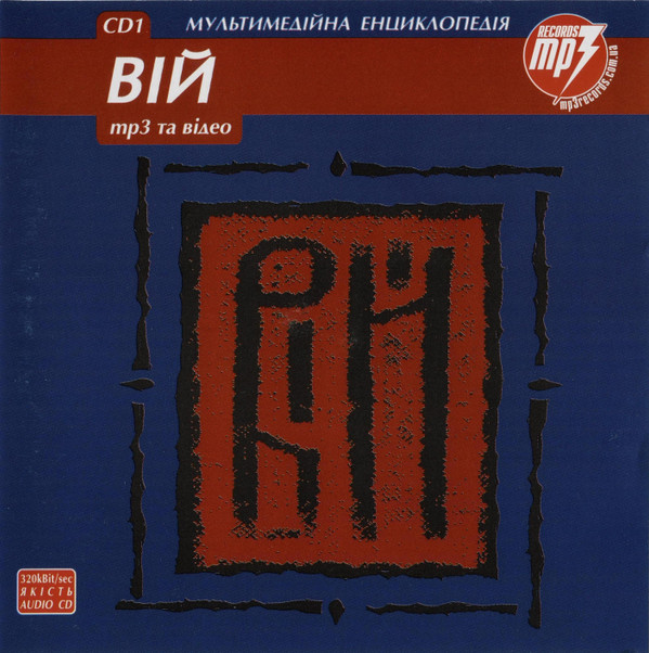 Вій - Йшов я небом
