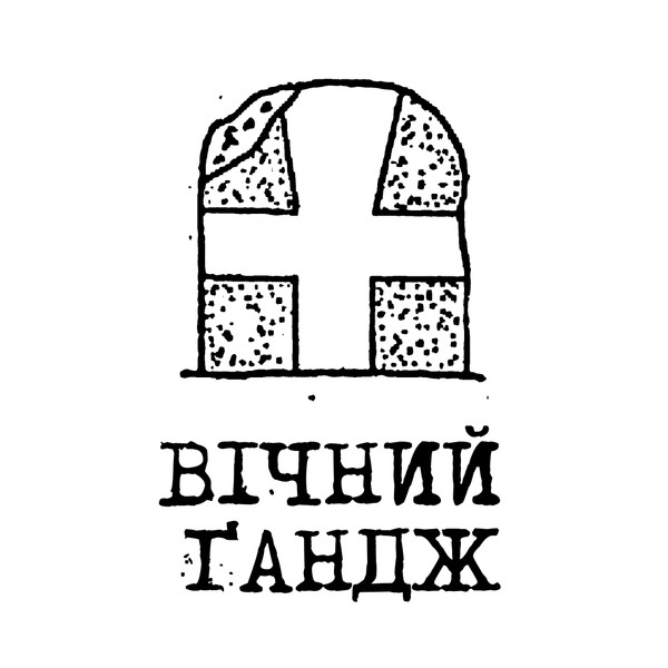 Вічний Ґандж - Мобілізований гоп