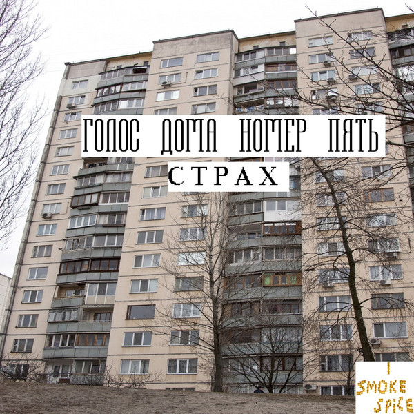 ГОЛОС ДОМА НОМЕР ПЯТЬ - без названия 4
