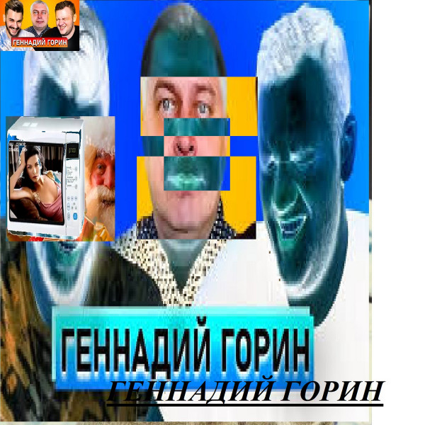 Геннадий Горин - Сегодня сочинил музыку
