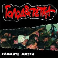 Голод - Альтернатива