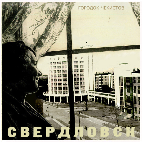 Городок Чекистов - Пустота