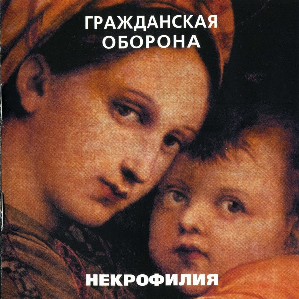Гражданская Оборона - Всё идёт по плану