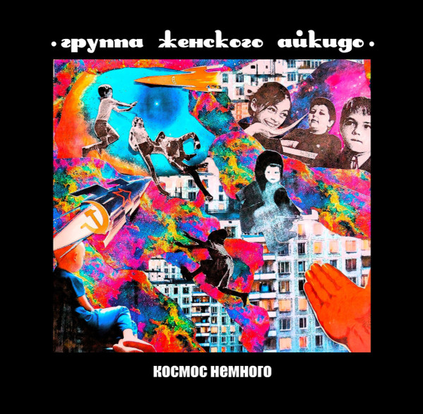 Группа Женского Айкидо - Урок 2