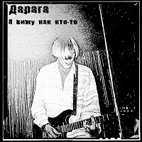 Дарага - Белый крест