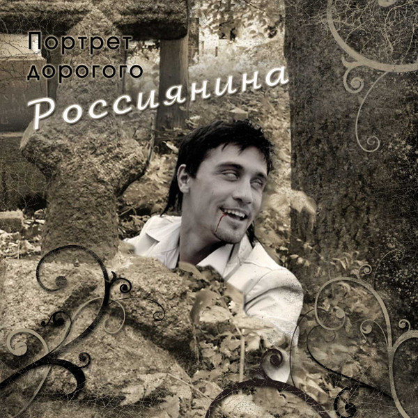 Дима Беслан - Россияне