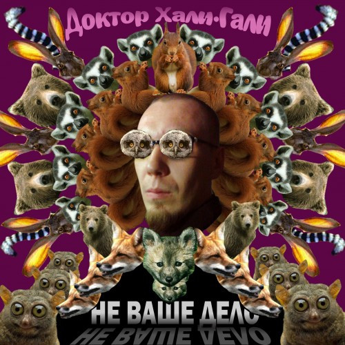 Доктор Хали-Гали - Москва-Воронеж