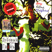 Дубовый Гаайъ - Я хочу умереть