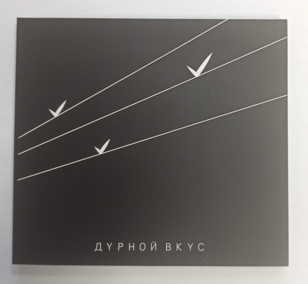 Дурной Вкус - Пластинки